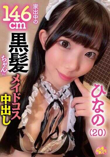 CHUC-127 对正在出走的146cm黑发女孩实施女仆装内射 ひなの（20）