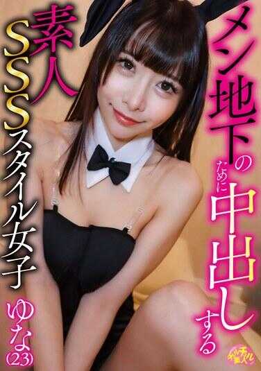 CHUC-128 为了给地下男士内射的业余SSS风格少女ゆな（23）