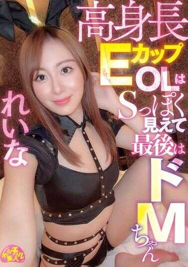 CHUC-153 高挑E杯OL看起来很S最后却是超级M妹子 玲娜