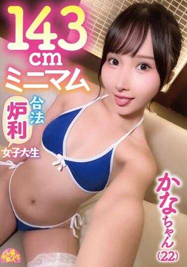 CHUC-168 143cm 迷你合法萝莉女大学生 佳奈酱（22）