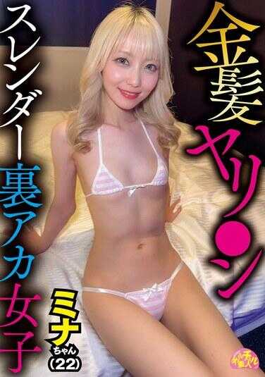 CHUC-171 金发荡妇苗条秘密小号妹子 米娜酱(22)