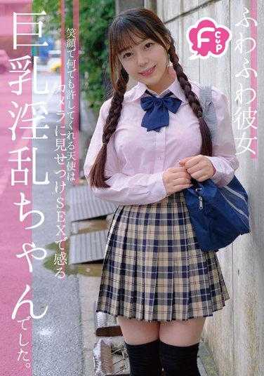 CIEL-002 F罩杯软绵绵女友 笑容满面什么都原谅的天使在镜头前展示SEX中感受到的巨乳淫乱妹妹。 高濑梨奈