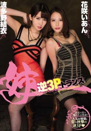 CJOD-068 姐姐逆3P变性 花咲いあん 波多野结衣