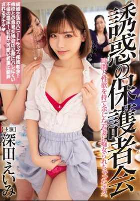 CJOD-188 诱惑的家长会被痴女人妻深田咏美玩弄的我