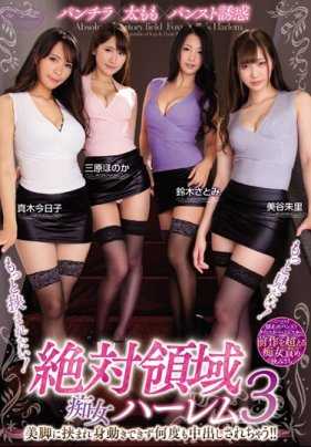 CJOD-212 绝对领域痴女后宫3 被美腿夹住无法动弹多次被中出！！