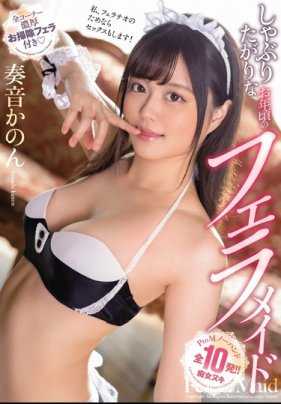 CJOD-231 喜欢口交的女仆奏音花音每天都用嘴巴叫醒主人和哄他入睡 奏音花音