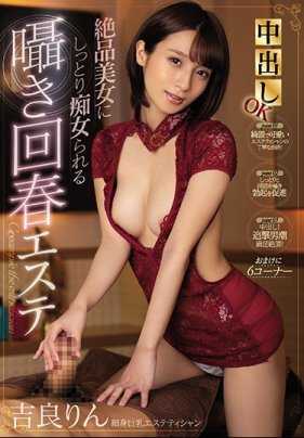 CJOD-252 中出OK绝品美女被痴女缠绵耳语回春吉良凛