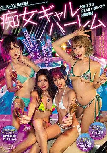 CJOD-312 痴女GAL后宫 被淫乱的婊子们包围夹在中间 在夜池里多次被逼射精的我 滨崎真绪 渚光 丽美 大槻响