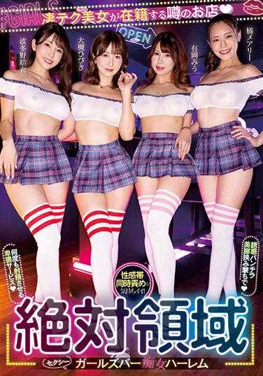 CJOD-383 绝对境界性感少女酒吧荡妇后宫诱惑短裙美腿让你一次又一次射精的淫秽服务大月响唯波多野美宇有冈玛丽橘 - 波多野结衣