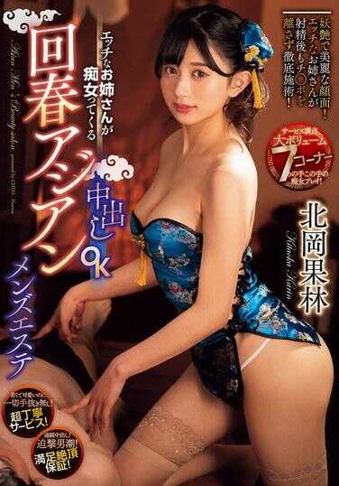 CJOD-445 性感姐姐变成痴女的中出OK回春亚洲男士SPA 北冈果林
