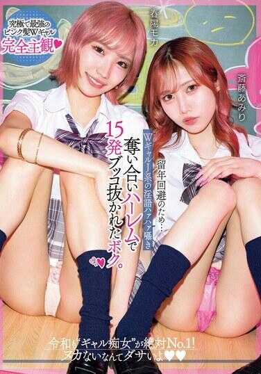 CJOD-450 为了避免留级…W系辣妹J系的淫语哈啊哈啊耳语争夺战后宫中被射了15发的我。 春阳莫卡 斋藤亚美里