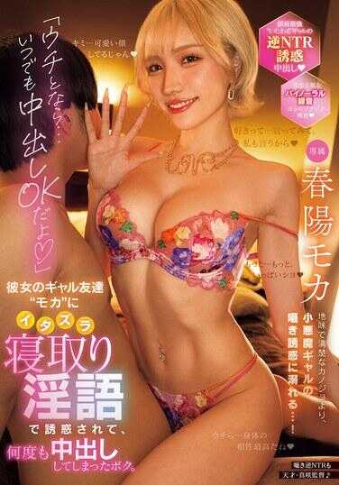 CJOD-479 “和我在一起的话…随时中出都没问题哦”被男友的辣妹朋友‘莫卡’用恶作剧式的NTR话语诱惑，多次中出而无法自拔的我。 春阳莫卡