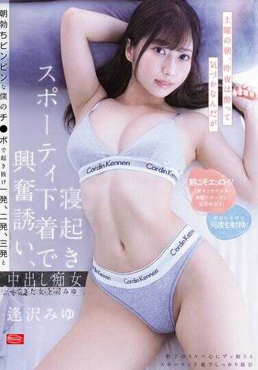 CJOD-513 周六早晨，昨晚喝醉发狂但睡醒时穿运动内衣诱发兴奋，用我晨勃硬邦邦的鸡巴刚醒就一发、二发、三发中出让她怀孕的女上司美优 痴汉美优