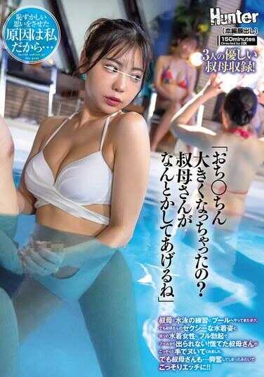 CKCK-008 “小○○变大了吗？阿姨来帮你解决哦”我和阿姨去游泳池练习游泳。但是阿姨性感的水着身姿和周围的水着女性，让我完全勃起无法从游泳池出来！着急的阿姨偷偷用手帮我手淫了。但是阿姨也…