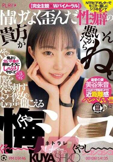 CKCK-009 因为你有这么可怜又扭曲的性癖，都是你的错呢。仿佛要刺穿我一样，我能听到她的心声 可恨的NTR 美谷朱里