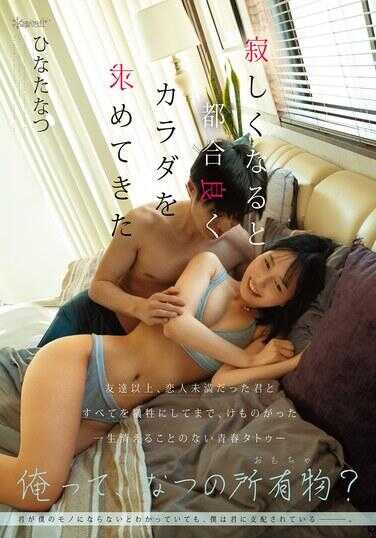 CKCK-012 “我就是夏天的所有物吗？”即使明白你不会成为我的东西，我还是被你支配着———。寂寞的时候就方便地来寻求身体的，朋友以上、恋人未满的你，和你一起，将一切都作为牺牲，直到，兽性十足的一生都不会消逝的青春纹身 日向夏