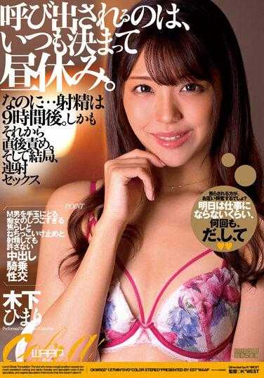 CKW-002 总是被叫到午休时间。然而…射精是在9小时后。而且之后马上被责备。最终，连射性交 木下日葵 内裤和生写真附带