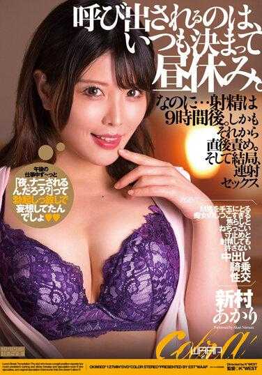 CKW-003 我总是在午休时间接到电话。然而……9小时后我射精了。而且，事后他还立刻责备了她。最后，速射性爱新村明里 - 新村晶