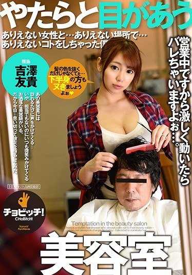 CLO-081 总是对视的美容院 吉泽友贵