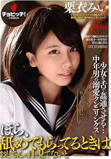 CLO-090 你看，舔的时候不看着叔叔的眼睛 栗衣美