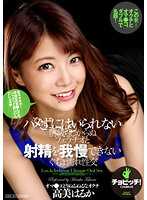 CLO-257 无法抗拒的前戏不像口交和无法忍受的射精湿漉漉的性交 高美遥