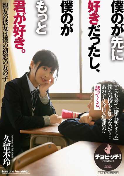 CLO-260 我先喜欢我的，然后我更喜欢你。栗木玲 - 久留木玲