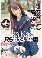 CLO-278 我想测量的年龄 笠木一香