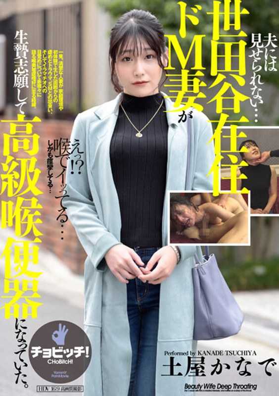 CLO-284 生活不能自理……住在世田谷，是头号de M妻儿，成为高级喉咙店。 ————土屋奏 480 4 - Kanade Tsuchiya