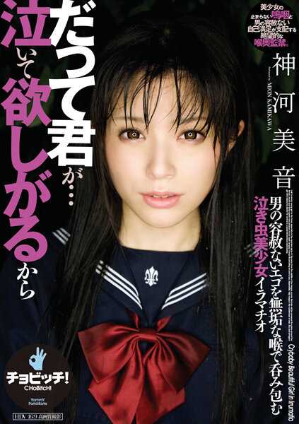 CLO-287 因为你想…哭出来 神河美音