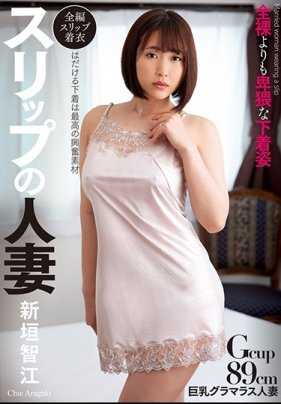 CLOT-007 性感睡裙人妻 新垣智江