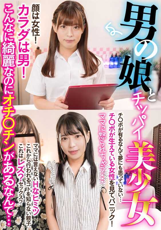 CLT-095 会被妈妈骂的…男娘和贫乳美少女