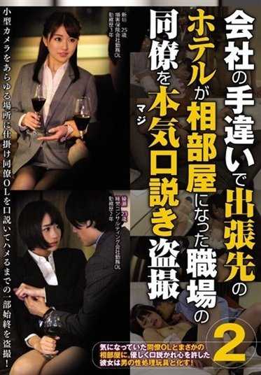 CLUB-291 因公司失误，认真劝说工作同事出差合住酒店房间2