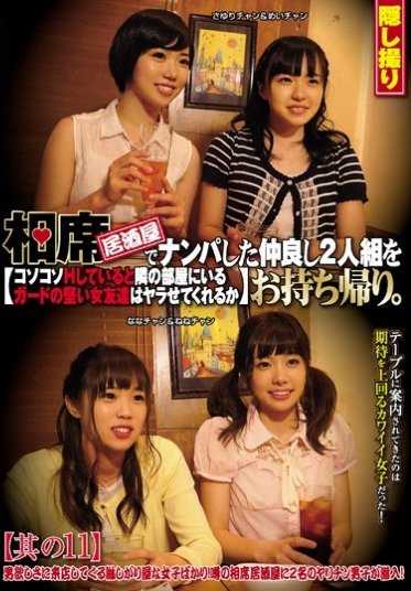 CLUB-342 在相席居酒屋搭讪了一对好朋友，带回家偷偷H，隔壁房间里有个守卫很严的女朋友，她会让我做吗 其11