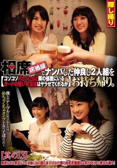 CLUB-355 在相席居酒屋里搭讪了两个好朋友并带回家。偷偷H的时候，隔壁房间里有个很坚强的女朋友会不会让我做呢 其之13