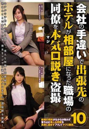 CLUB-384 因公司失误，出差酒店与同事同住一间房，认真（真）劝说偷拍10