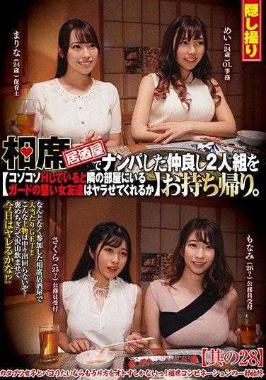 CLUB-655 在相席居酒屋搭讪了关系很好的两人组带回家。偷偷摸摸地H，隔壁房间里有个很坚强的女朋友会不会让我做呢 其之28