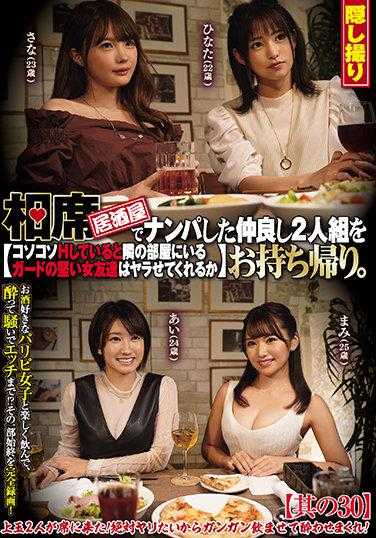 CLUB-664 在相席居酒屋搭讪了一对好朋友并带回家。偷偷H的时候，隔壁房间的警戒心很强的女性朋友会不会让我得逞呢 其之30