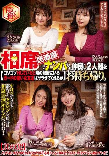 CLUB-681 在相席居酒屋搭讪了关系很好的两人组并带回家。偷偷H的时候，隔壁房间的守卫很严的女朋友会不会让我做呢 其之32