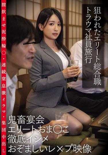 CLUB-839 针对性精英全职工伤员工之旅、野蛮宴会、精英阴部彻底被欺负、恐怖强奸视频、阴道被吞、泥、环、持续窒息、极限深喉、集体中出