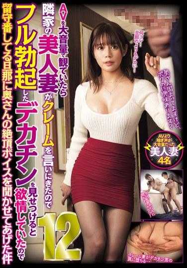 CLUB-844 当我在大音量看AV时，隔壁的漂亮妻子来抱怨，当她向我展示她完全勃起的大鸡巴时，她变得非常饥渴，我让她丈夫在家听她的高潮案例12。