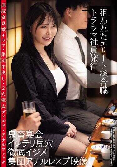 CLUB-877 被绑缚的精英综合职员 创伤员工旅行 鬼畜宴会 知识分子肛门彻底欺凌 集体肛交强奸影像 连续威胁激烈深喉·集体中出·2穴极粗假阳具·肛交