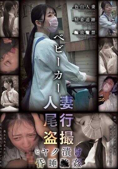 CLUB-887 婴儿车人妻 跟踪偷拍 掰开屁股孕