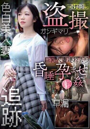 CLUB-889 跟踪偷拍 巨乳人妻绑架受孕