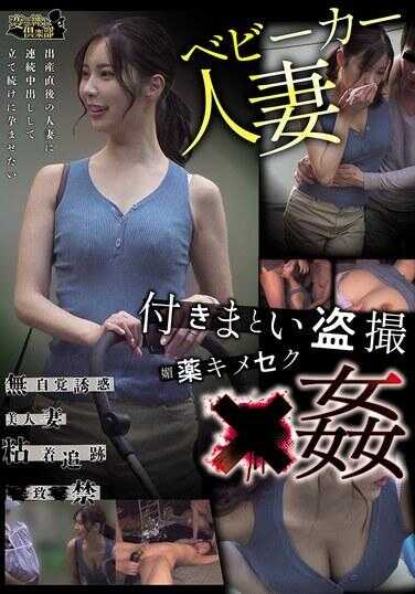 CLUB-909 ベビーカー人妻 付きまとい盗撮 媚薬キメセク×姦