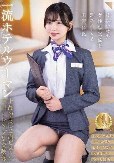 一流ホテルウーマン上品おま○こ激ピストン中出しレ×プ乱交映像（CLUB-911）