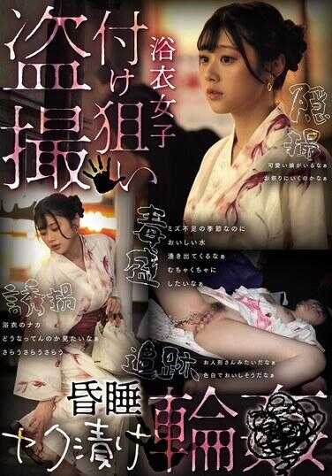 CLUB-912 浴衣女子偷窥偷拍癖・下药轮奸