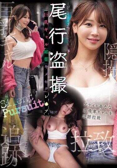 CLUB-917 跟踪偷拍 巨乳辣妹媚药药物性爱强×