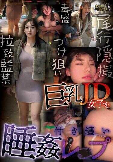 CLUB-926 巨乳JD女子被跟踪睡眠强奸