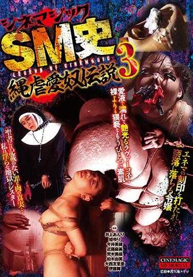 CMA-104 电影魔法SM史 绳虐爱奴传说3