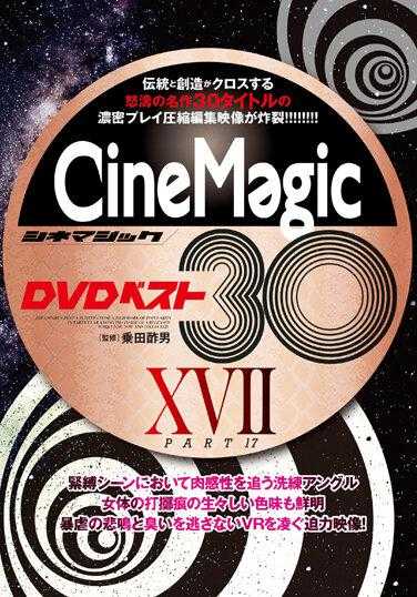 CMC-298 Cinemagic DVD 最佳 30 部第 XVII 部分 - 蓬莱かすみ